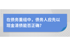 德清专业要账公司如何查找老赖？